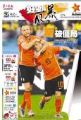 图文：媒体聚焦荷兰1-0日本 扬子晚报