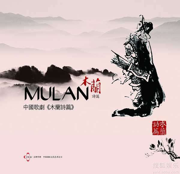 中国大型原创歌剧《木兰诗篇》演出 海报