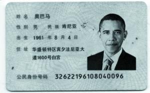 奥巴马身份证 惊现网络 身份证生成器藏隐忧
