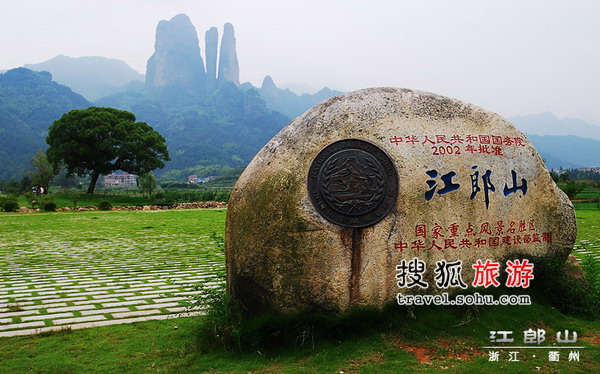 世界遗产衢州江郎山 风景秀丽甲东南