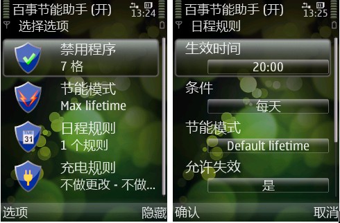 百事节能助手:节省手机电量Symbian客户端