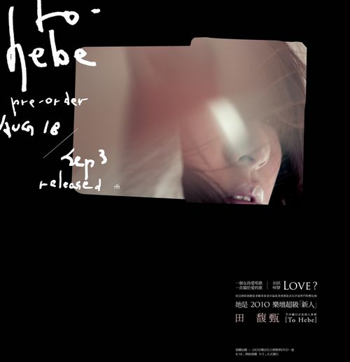 田馥甄《To Hebe》预购引爆 专辑封面朦胧美-搜狐音乐