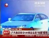 视频：广汽集团移交500辆亚运用“传祺”