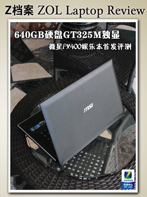 640GB硬盘GT325独显 微星FX400首发评测 