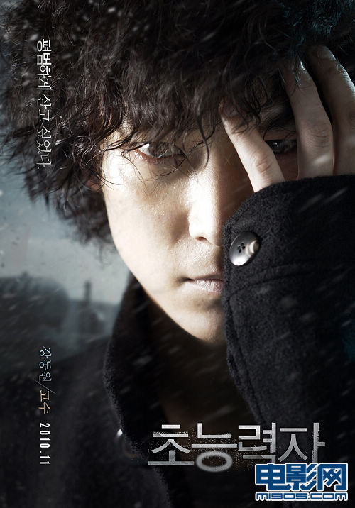 姜东元新片《超能力者》海报。