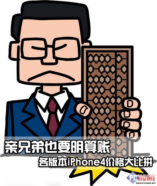 亲兄弟明算账 各版iphone4价格大比拼