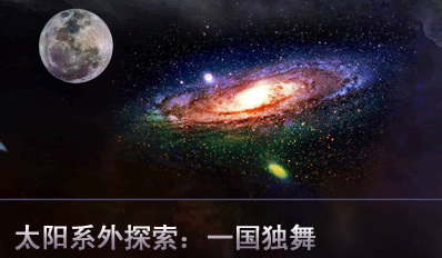 组图:大国探索外太空的追逐战