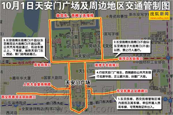 天安门广场周边十一上午禁行 实行临时交通管制