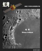 组图：嫦娥三号将在虹湾登陆月球 