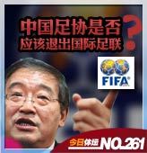 中国足协该退出FIFA？