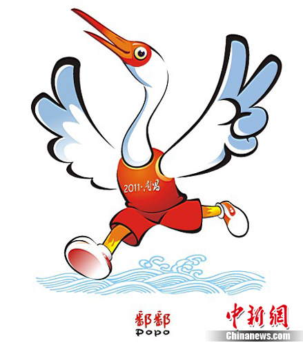 吉祥物是一只活泼可爱,欢乐吉祥的卡通白鹤,称为"鄱鄱".