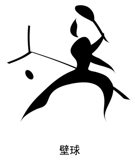壁球