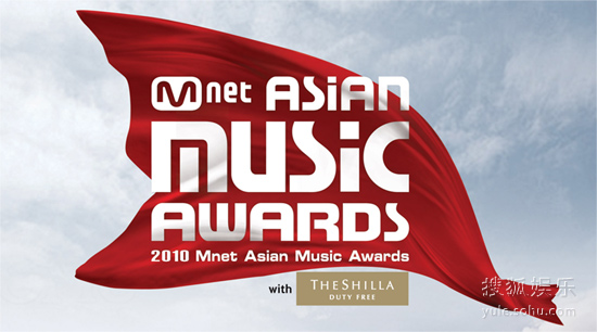 搜狐韩娱讯 2010 mnet asian music awards(mnet亚洲音乐大奖,以下