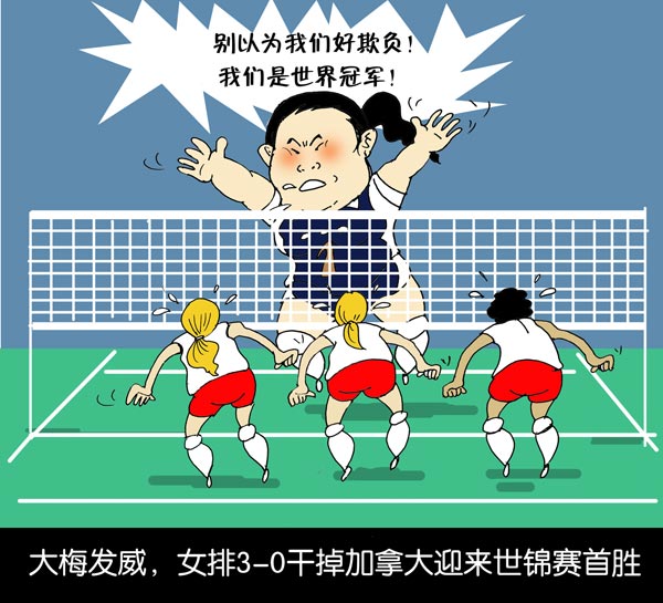 漫画:中国女排3-0干掉加拿大 谁说我们好欺负