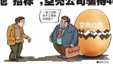 骗子借荒地“招标” 用空壳公司骗得400万(图)-搜狐新闻