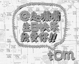利用电子地图“切客”出的这张生日贺卡，每个虚拟的“红气球”实地“签到”。“切客”正在成为最潮网络生存方式。