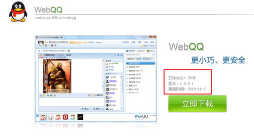 360网站WEBQQ下载页面显示的WEBQQ版本