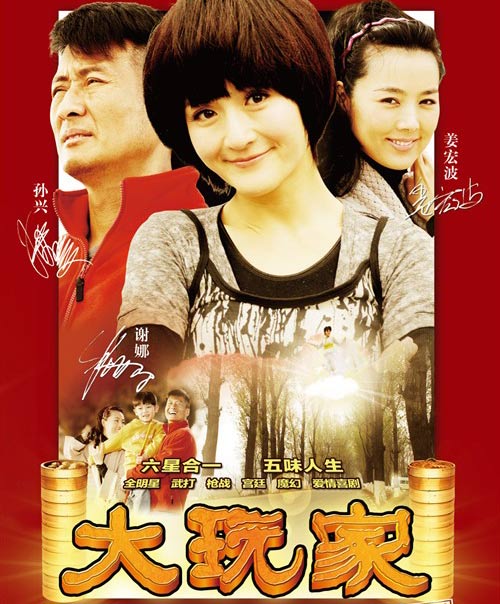 电影movie 2010年贺岁档起跑 2010贺岁档  《大玩家》   导演:牛朝阳