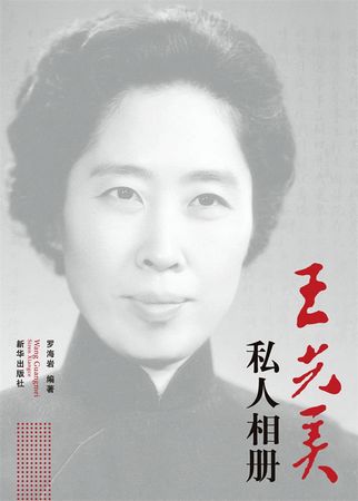 本文摘自《王光美私人相册》,             