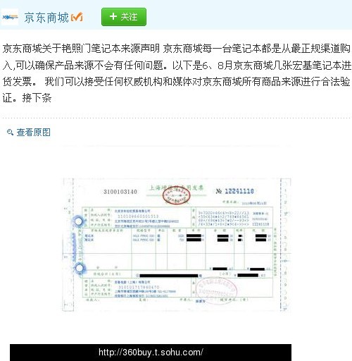 20日IT微博TOP10:京东商城发声明出示发票(图
