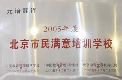 2010中国十大品牌小语种培训机构候选名单:元