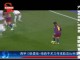 视频-西甲13轮最佳：梅西手术刀传球助攻比利亚