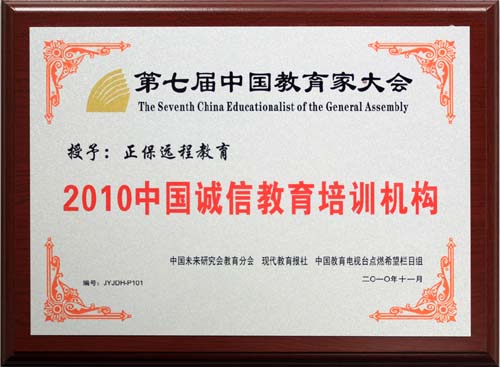 正保远程教育获2010中国诚信教育培训机构