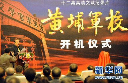 大型文献纪录片《黄埔军校》在京举行开机仪式
