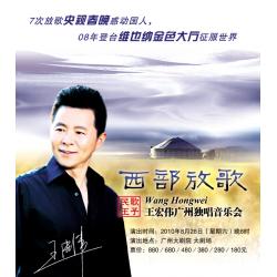 戏剧drama 西部放歌-王宏伟独唱音乐会 新闻动态    演出