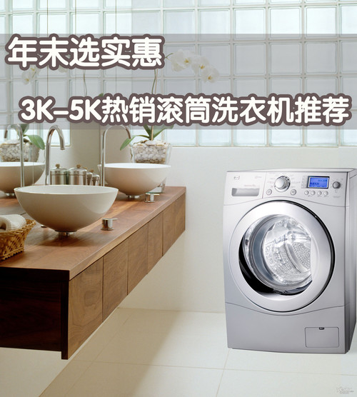 年末选实惠 3K-5K热销滚筒洗衣机推荐 