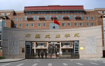 中国戏曲学院