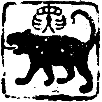 文学与生肖- 寅虎- - 张石山 -今晚报(图)