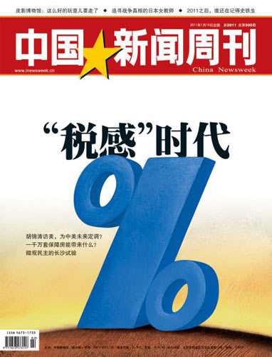 中国新闻周刊封面:税感时代.