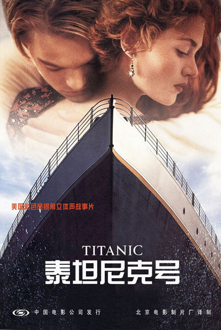《泰坦尼克号》中国版海报