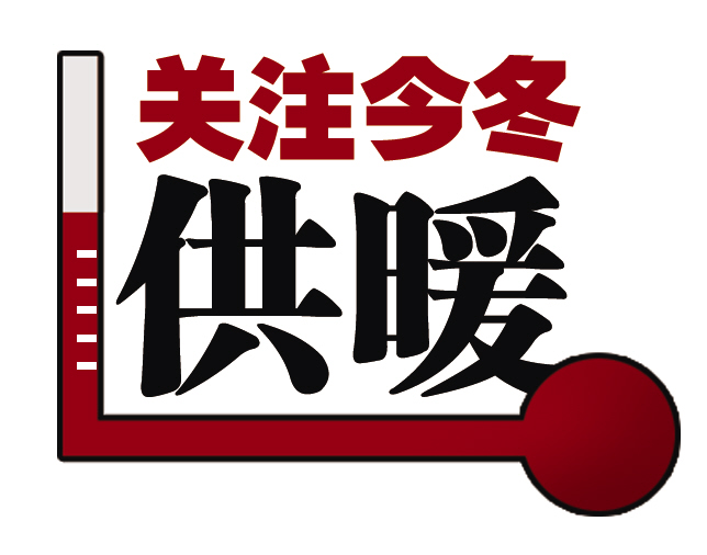 记者:今年(2010-2011采暖季)冬天这个状况就这样持续下去?