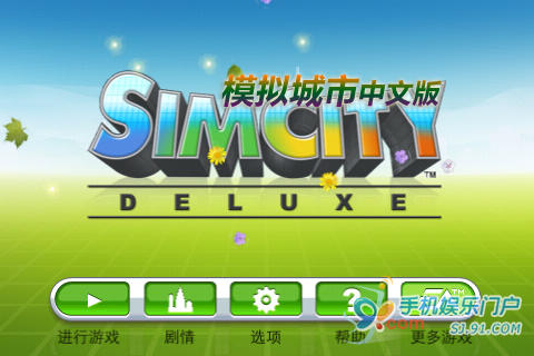 Ea大作模拟城市豪华中文版simcity Deluxe 搜狐数码