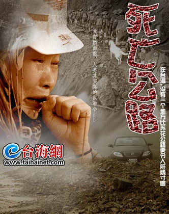 第五届台湾政坛奥斯卡最佳纪录片:《死亡公路