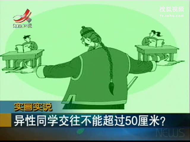 视频：异性同学交往不能超过50厘米