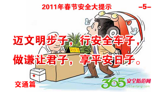 组图:2011年春节安全出行提示