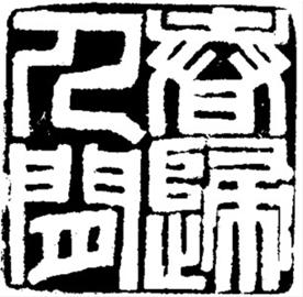 春归人间(篆刻)(图)
