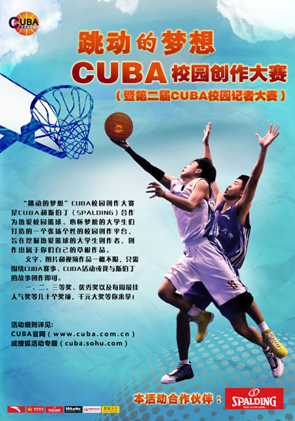 第二届cuba校园记者大赛:参与活动赢取精美大奖