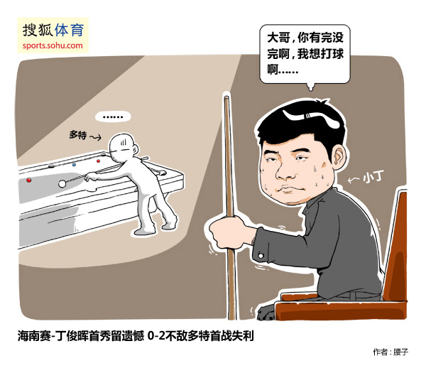 漫画:丁俊晖首秀惨败 海南赛中国一哥几无球打