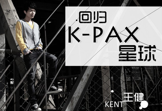 小眼睛KENT王健单曲《回归K-PAX星球》首发