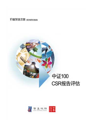 中证100 CSR报告评估结果出炉 负面信息披露