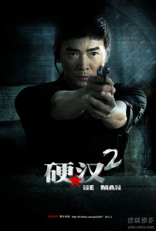 《硬汉2:奉陪到底》焦恩俊刘烨戏内戏外争硬汉