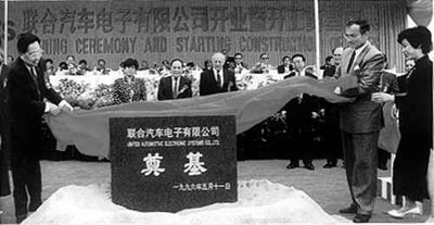 1996年5月11日，上海聯(lián)合汽車電子有限公司奠基。