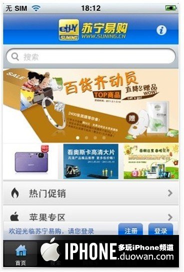 苏宁易购正式上线自主研发iphone客户端