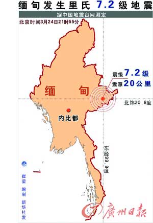 专家称缅甸地震发生地在怒江澜沧江地震带南端