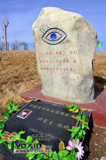 3月31日，九龙生态园，新疆首例眼角膜捐献者张鹏的墓碑，碑石上刻着他最后写给妈妈的话；“妈妈，我走了，你们不要难过，不要悲伤，我的眼睛还在看着这世界。” 亚心网记者 朱翊 摄