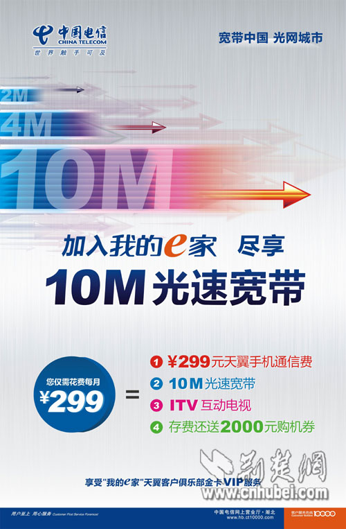 武汉电信3G用户手机月话费299元送10M光速宽